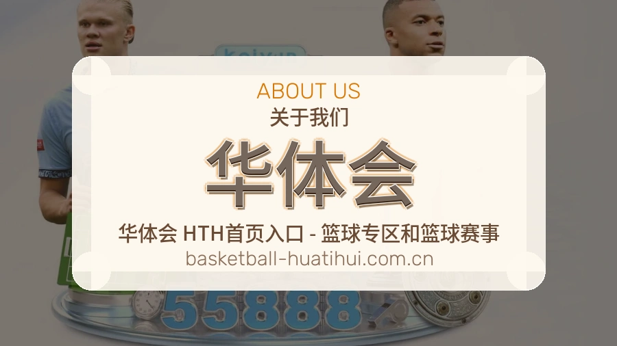 华体会平台简介