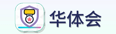 华体会 Logo